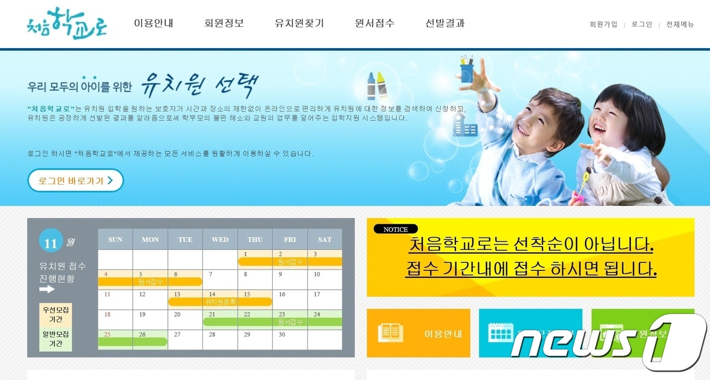 온라인 유치원 입학관리시스템 '처음학교로' 홈페이지.(자료 사진)ⓒ News1