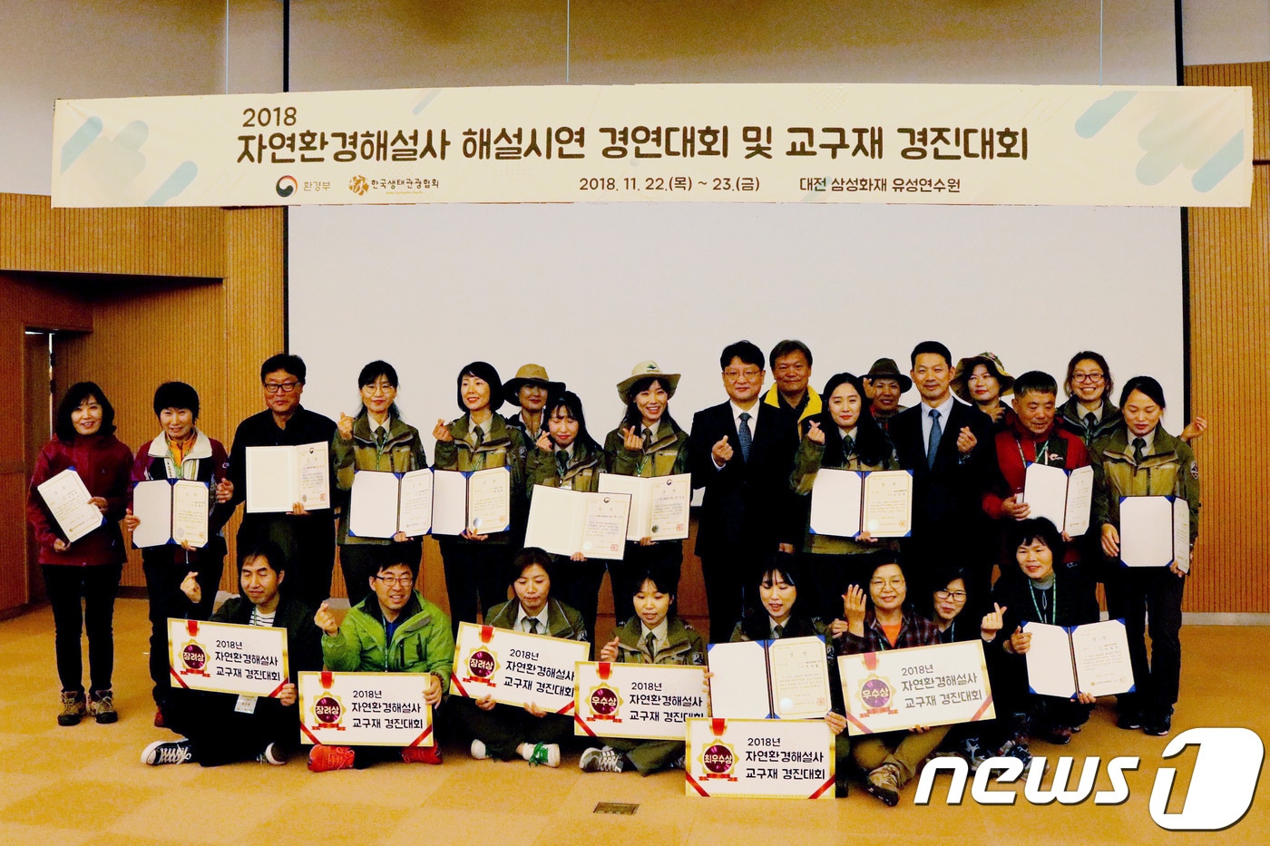 23일 대전에서 열린 2018 자연환경해설사 해설시연 경연대회 및 교구재 경연대회 수상자들이 단체사진을 찍고 있다.(국립공원관리공단  제공).2018.11.24/뉴스1 ⓒ News1