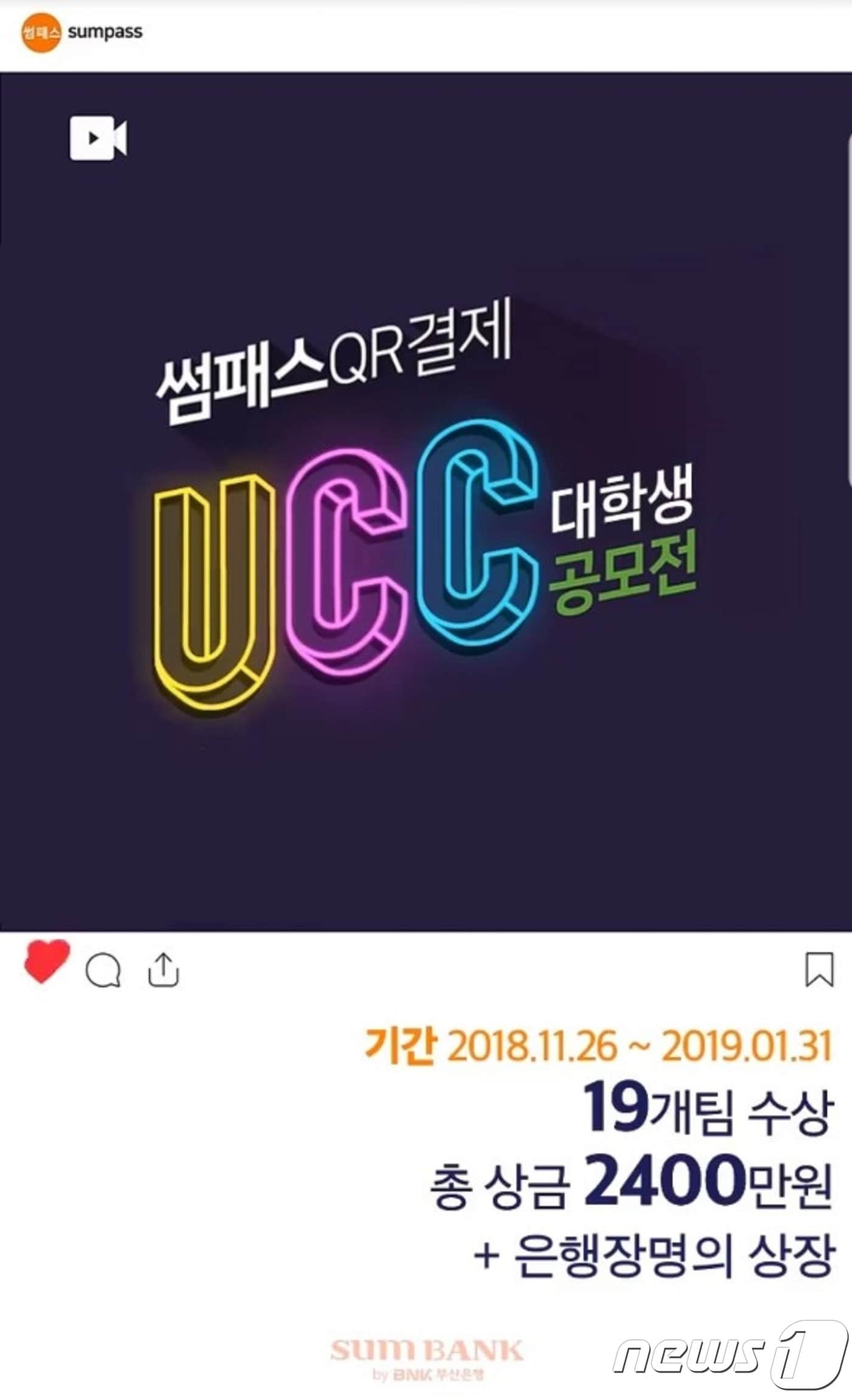 BNK부산은행의 '썸패스 QR결제' UCC공모전 포스터.(BNK 제공)ⓒ News1