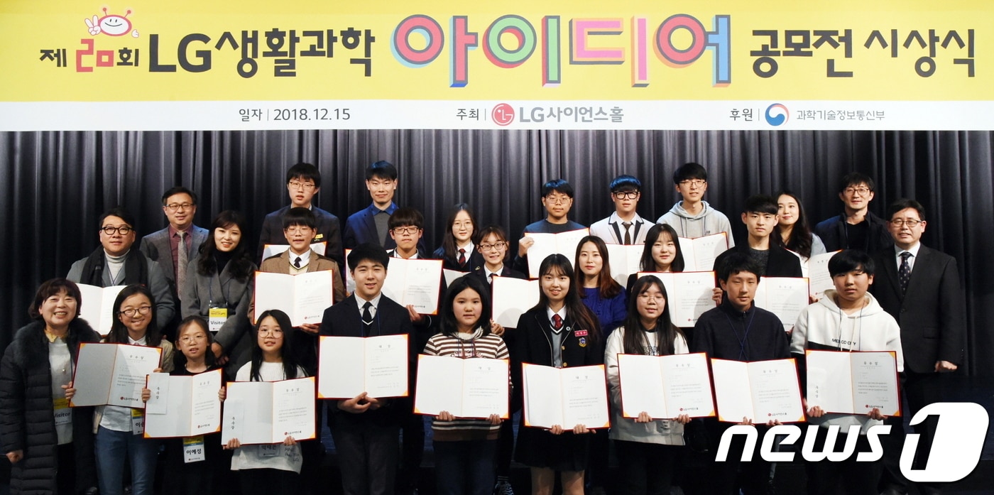 지난 15일 서울 강서구 LG사이언스파크에서 열린 'LG생활과학아이디어 공모전' 시상식에서 대상 수상 학생들이 기념촬영을 하고 있다.(LG 제공) 2018.12.16/뉴스1 ⓒ News1