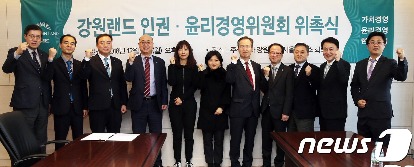 문태곤 강원랜드 대표이사(왼쪽 네 번째)를 비롯한 관계자들이 17일 오후 강원랜드 서울사무소에서 열린 제1기 인권·윤리경영위원회 위촉식에서 구호를 외치며 기념촬영을 하고 있다. (강원랜드 제공) 2018.12.17/뉴스1 ⓒ News1