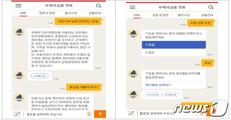 우체국 챗봇 상담서비스 '우정톡톡'  (우정사업본부 제공) ⓒ News1
