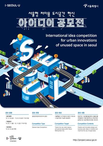 '서울형 저이용 도시공간 혁신 아이디어 공모' 포스터.(서울시 제공) ⓒ News1