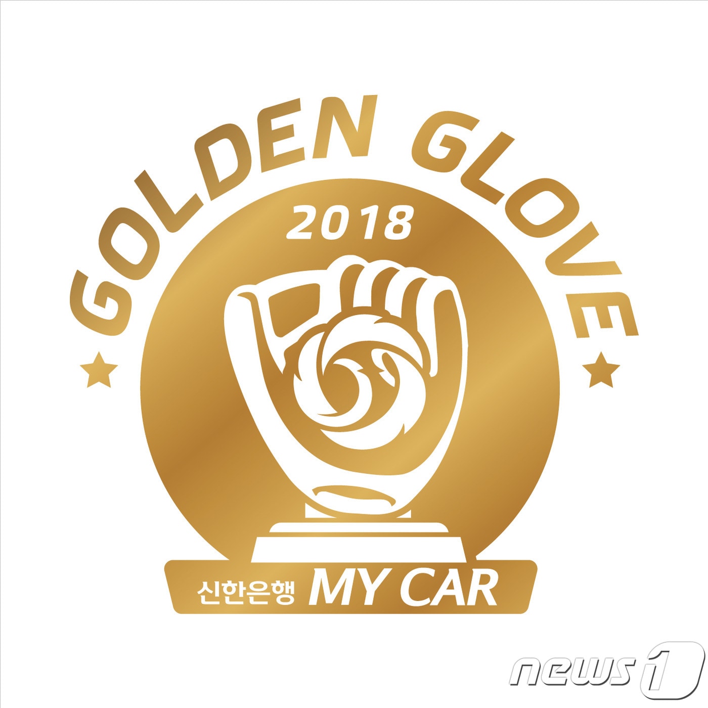 2018 신한은행 마이카 KBO 골든글러브 엠블럼.(KBO 제공) ⓒ News1