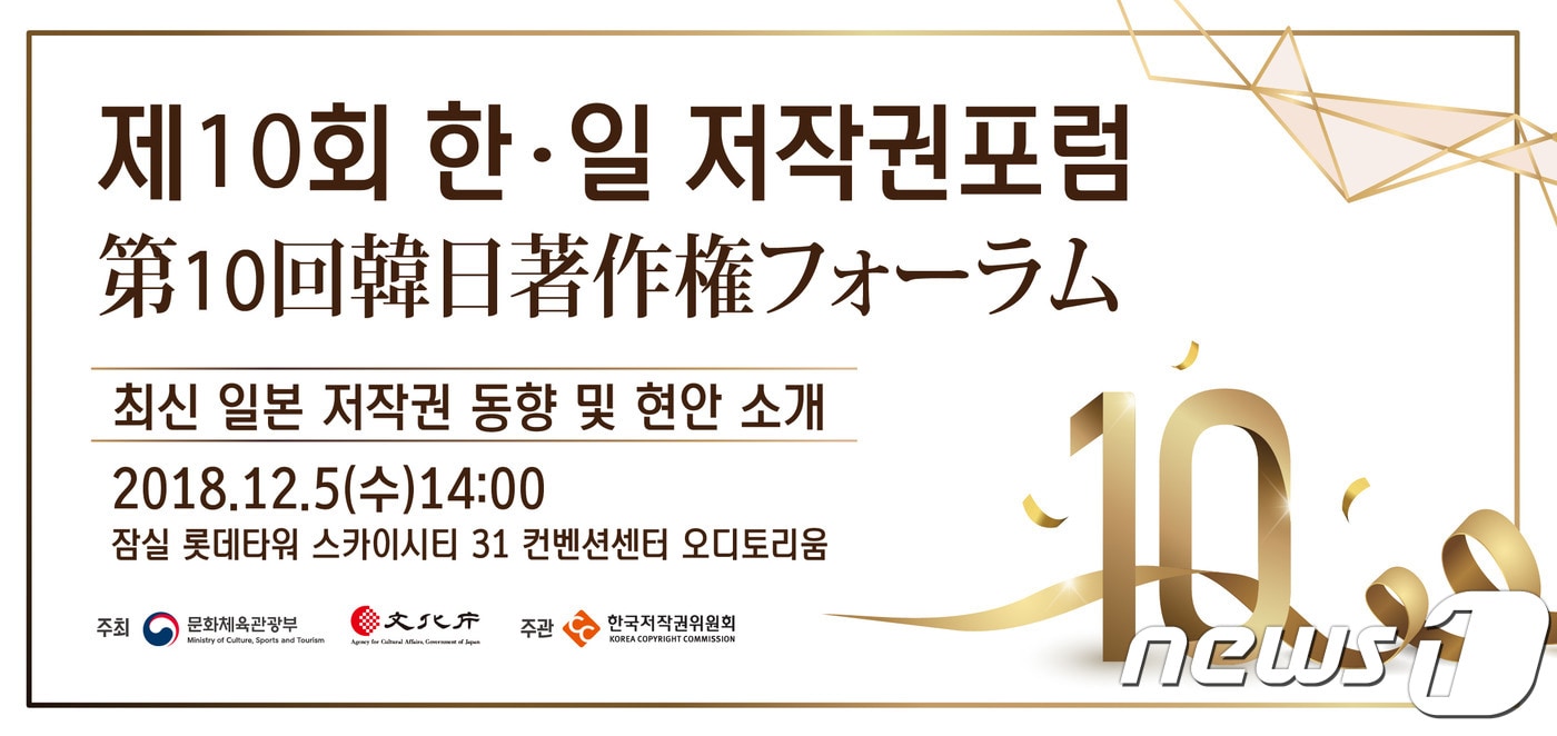 제10회 한일 저작권 포럼ⓒ News1