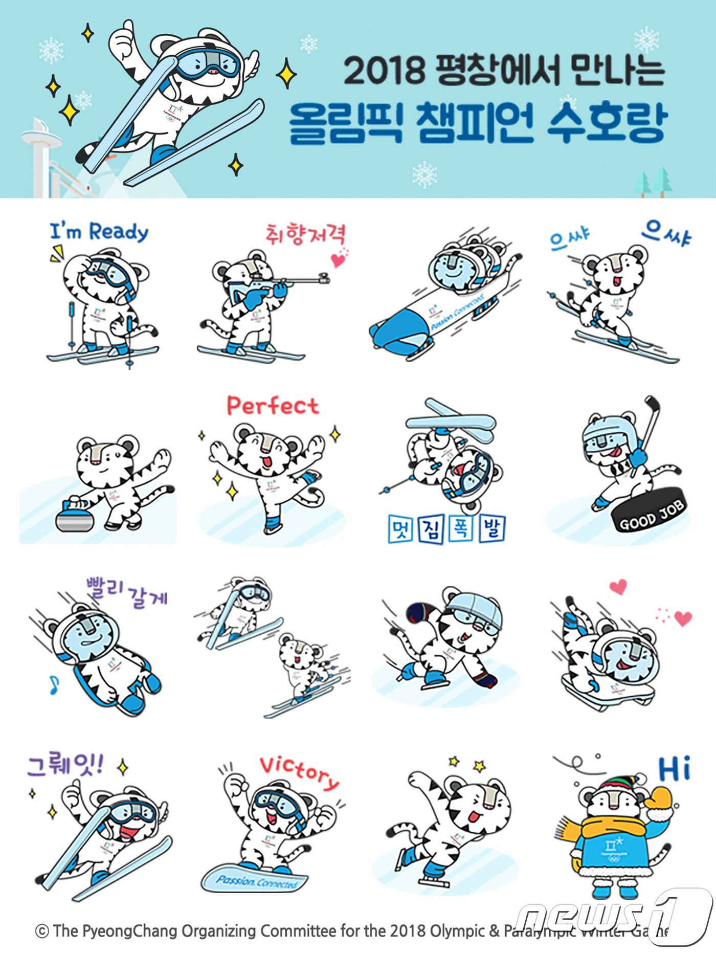 평창 조직위원회가 올림픽 마스코트 '수호랑' 이모티콘을 무료 배포한다.(조직위 제공) ⓒ News1