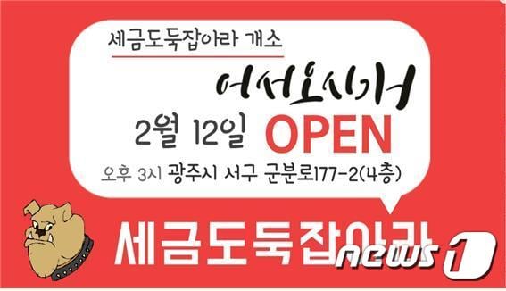 광주에 본부를 둔 전국적인 예산 감시 전문 시민단체인 '세금도둑잡아라'가 12일 오후 3시 광주 서구 화정동에 사무실을 개소한다. 세금도둑잡아라 사무실 개소 안내문.(세금도둑잡아라 제공)2018.2.11/뉴스1 ⓒ News1 박준배 기자