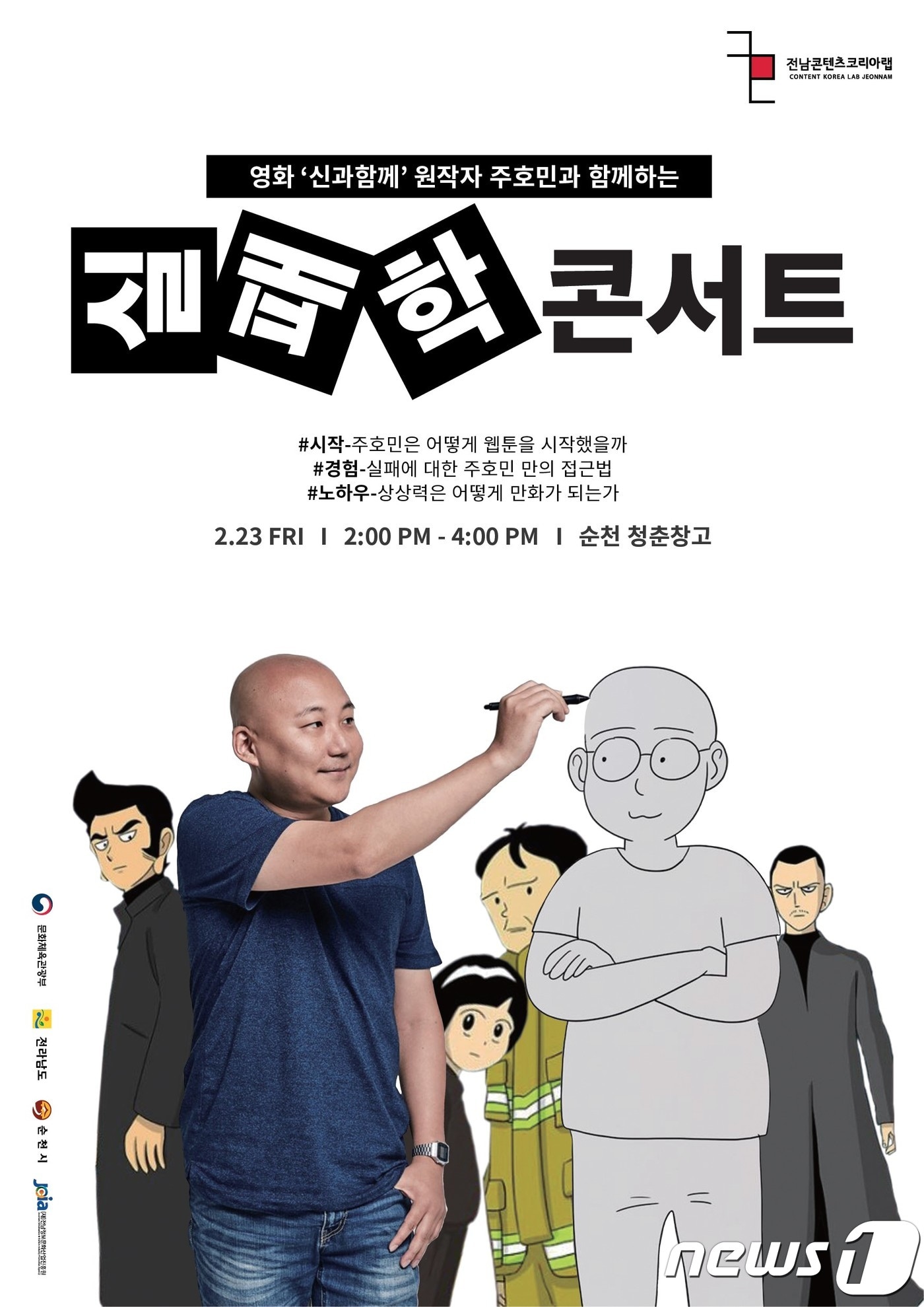 실패학 콘서트 포스터.(순천시 제공)/뉴스1