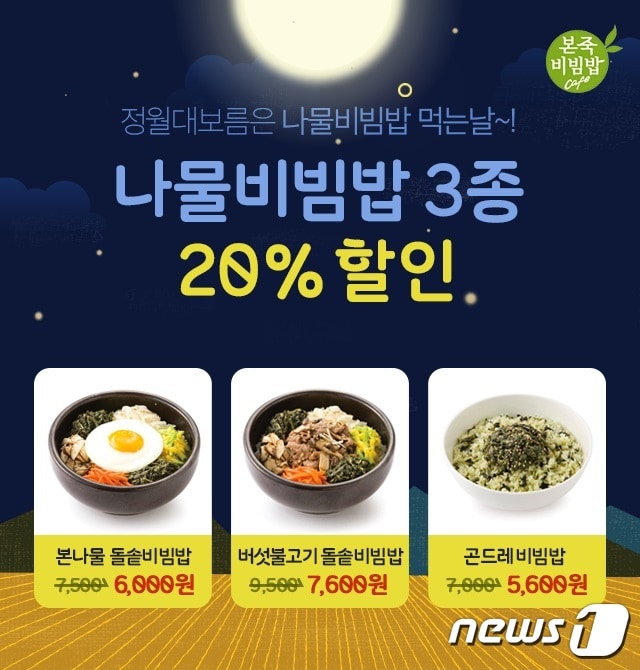 본죽&비빔밥카페, 정월대보름 맞이 카카오톡 선물하기 할인 이미지.ⓒ News1