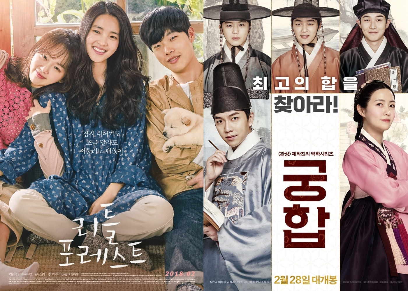 \'리틀포레스트\' \'궁합\' 포스터 ⓒ News1