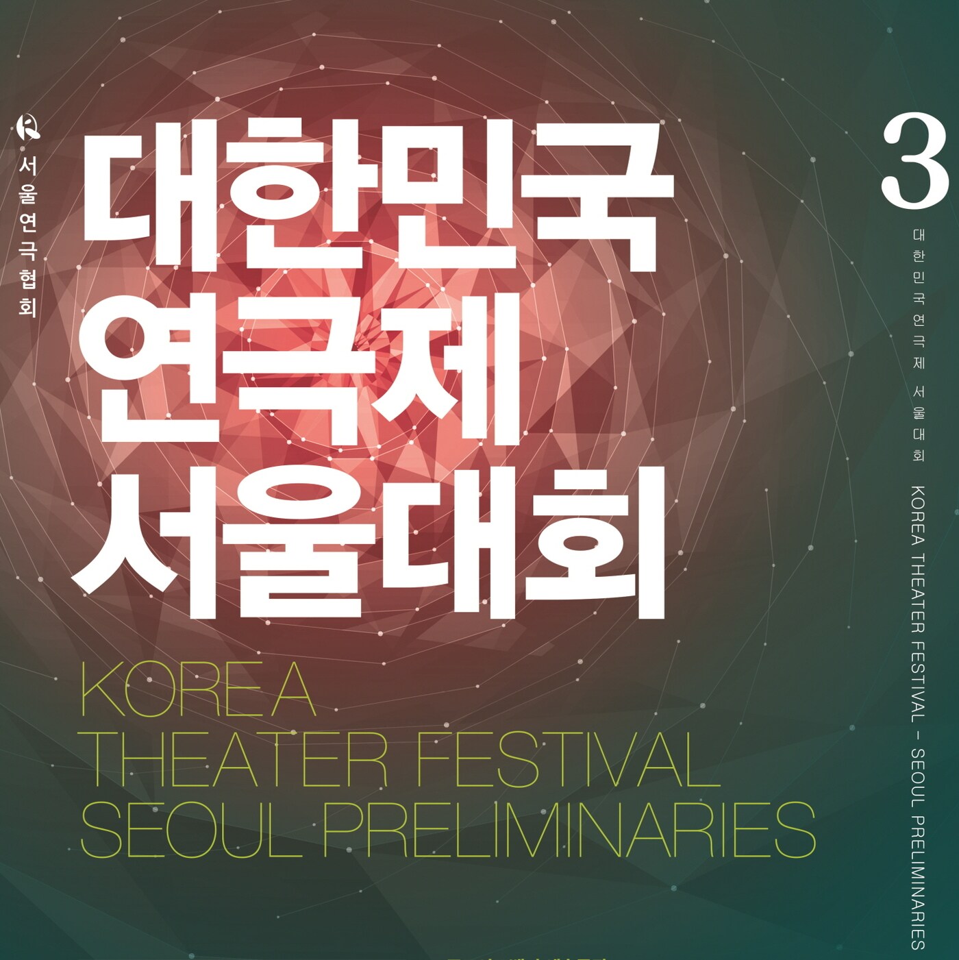 제3회 대한민국연극제 서울대회 포스터 ⓒ News1