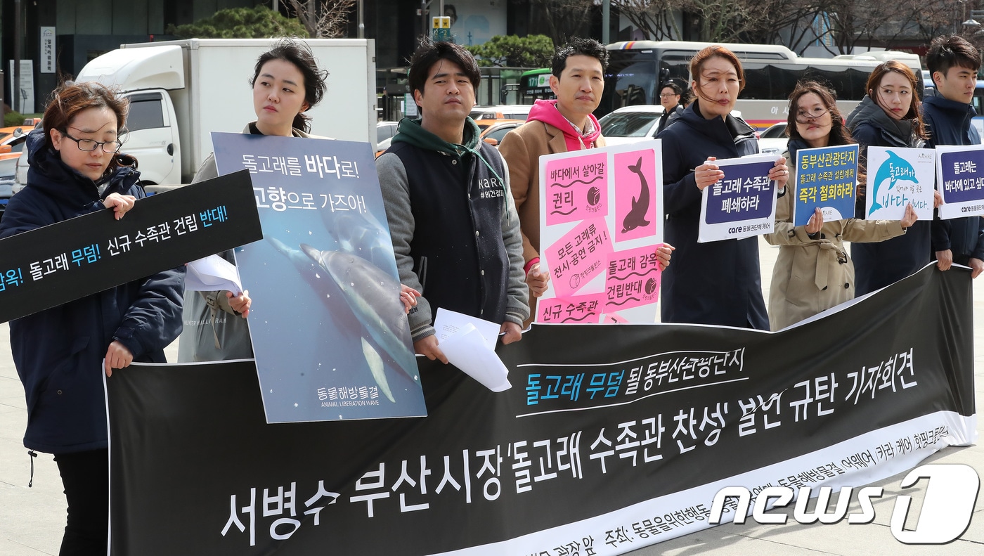동물단체들이 20일 오후 서울 광화문광장에서 서병수 부산시장 '돌고래 수족관 찬성' 발언 규탄 기자회견을 갖고 돌고래 수족관 반대를 주장하고 있다. 2018.3.20/뉴스1 ⓒ News1 임세영 기자