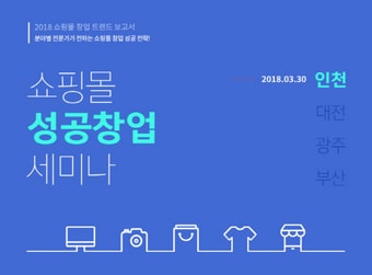 NHN고도(고도몰)은 3월 30일 인천부평아트센터에서 ‘2018년 인천 쇼핑몰 창업’ 세미나를 개최한다. ⓒ News1