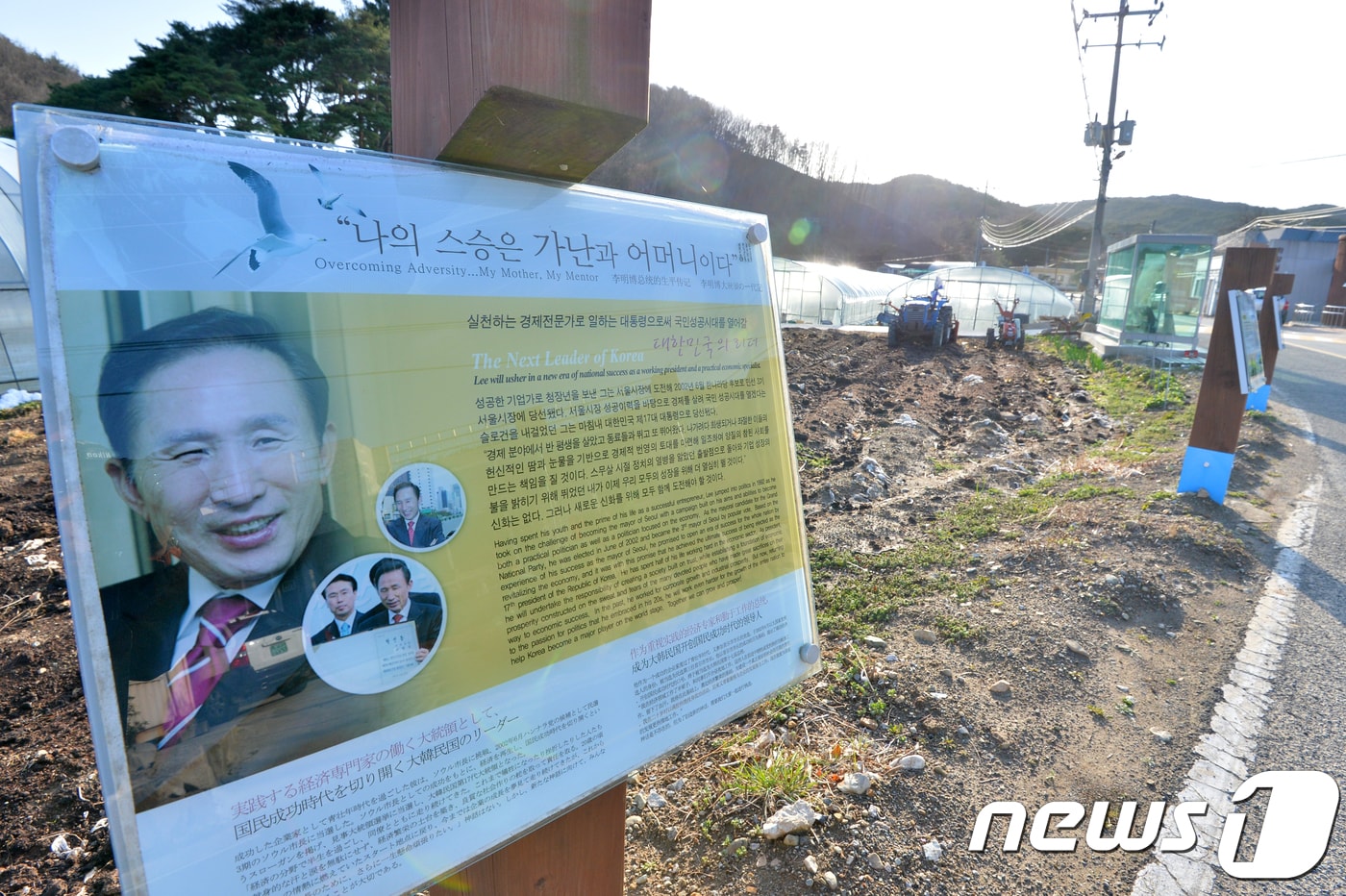 이명박 전 대통령의 고향마을인 경북 포항시 북구 흥해읍 덕실마을에 있는 안내판, (뉴스1자료)ⓒ News1 최창호 기자