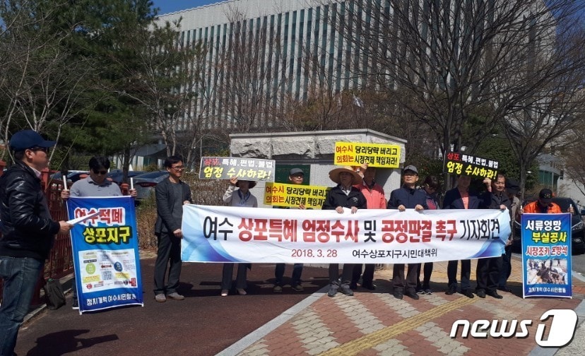 여수돌산상포지구시민대책위원회가 28일 광주지검 순천지청 정문 앞에서 기자회견을 열고 있다. 이들은 "법원과 검찰은 상포 특혜 의혹사건에 대한 엄정한 수사와 공정한 판결로 사건의 진실을 밝혀야 한다"고 주장했다.2018.3.28/뉴스1 ⓒ News1 지정운 기자