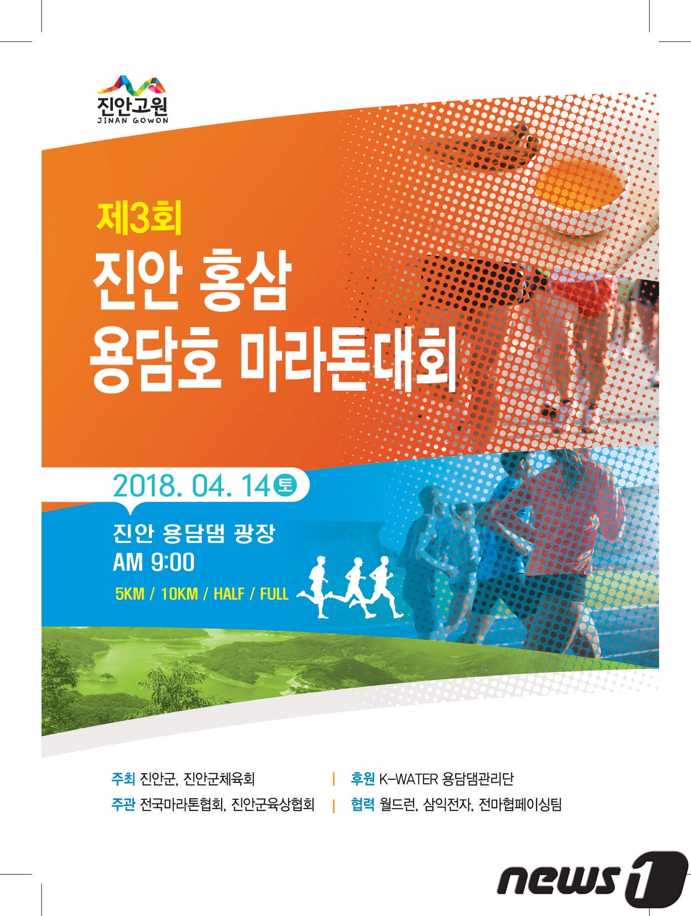 제3회 진안홍삼 용담호 마라톤대회 포스터./뉴스1ⓒ News1