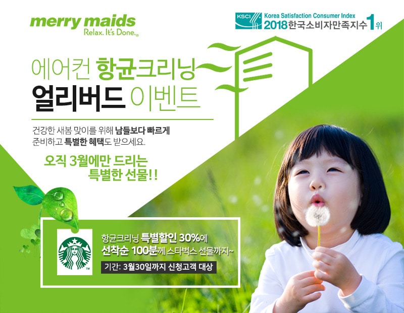 메리메이드 에어컨 클리닝 얼리버드 이벤트. ⓒ News1