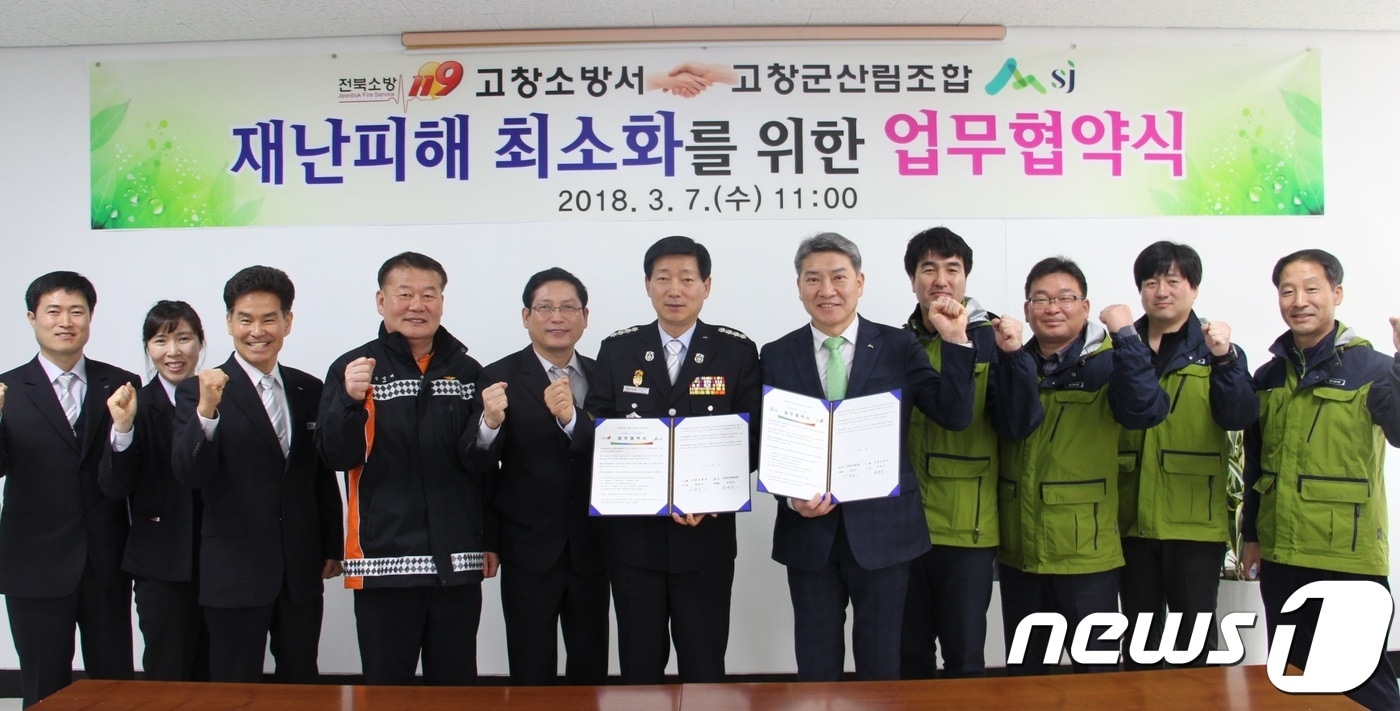 전북 고창소방서(서장 안준식)는 7일 고창군산림조합(조합장 김영건)과 산불발생 시 인명과 재산피해를 최소화 하기 위해 업무협약(MOU)을 맺었다. ⓒ News1