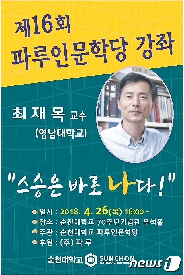 제16회 파루인문학당 포스터.(순천대 제공)/뉴스1 ⓒ News1