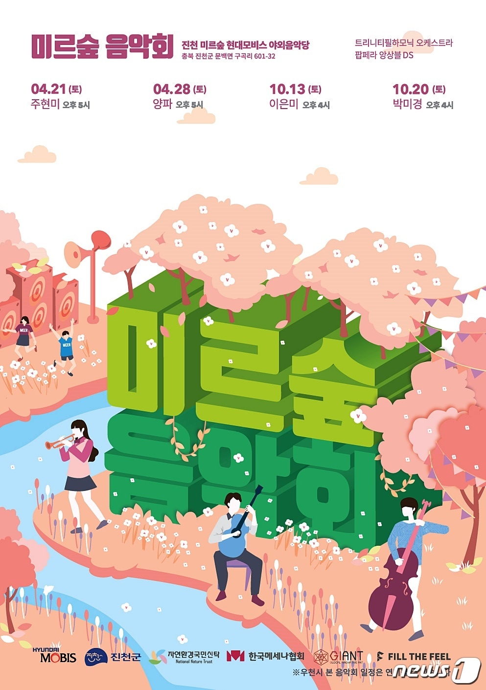 미르 숲 음악회 포스터.ⓒ News1