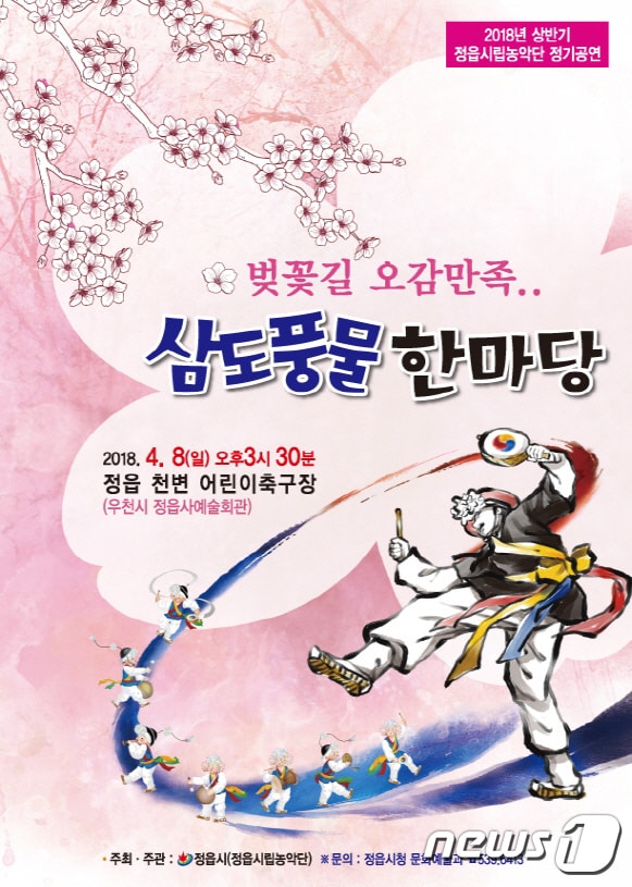 전북 정읍시립농악단이 정읍천변 벚꽃을 배경으로 봄맞이 ‘벚꽃길 오감만족 삼도풍물 한마당’ 정기공연을 마련했다. ⓒ News1