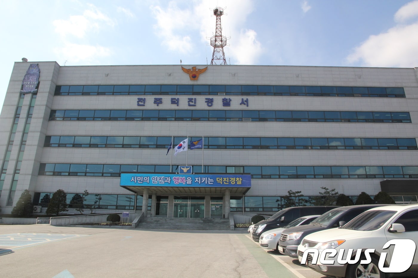 전주덕진경찰서 전경(자료사진)/뉴스1