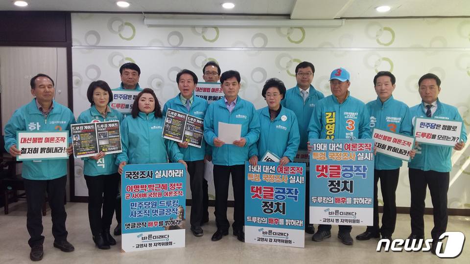20일 오전 경기 고양시청에서 바른미래당 고양지역 4개 지역위원장과 예비후보들이 댓글조작 사건에 대한 엄정 수사를 촉구하는 기자회견을 열고 있다. ⓒ News1