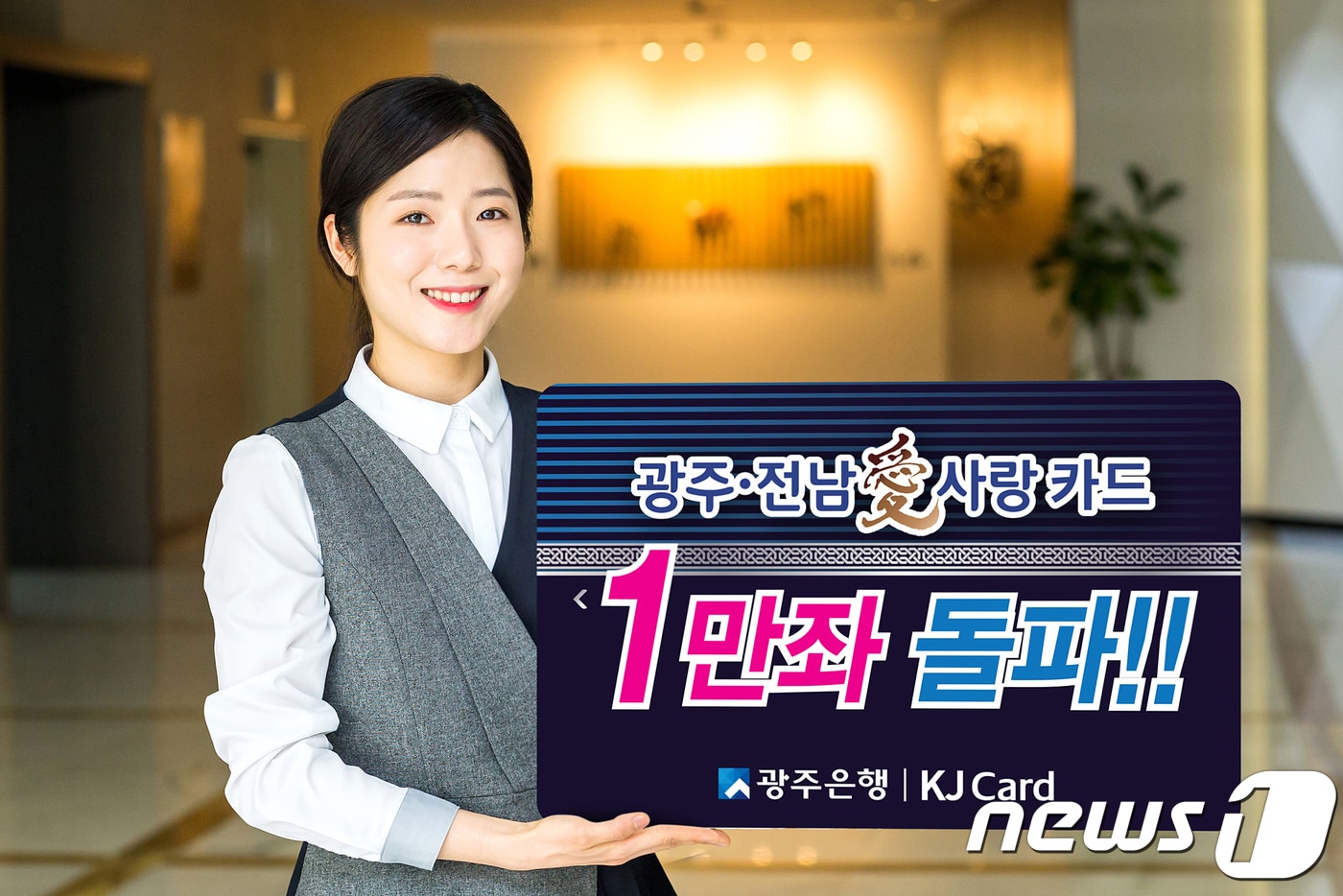 출시 2개월 만에 누적 판매 1만좌를 돌포한 광주은행 '광주·전남愛사랑카드'.(광주은행 제공)2018.4.23/뉴스1 ⓒ News1