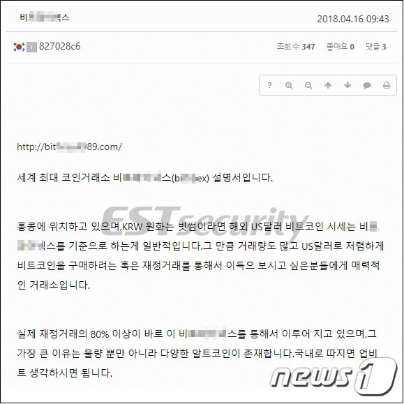 보안업체 이스트시큐리티에서 탐지한 비트렉스 홍보글 위장 악성코드. ⓒ News1