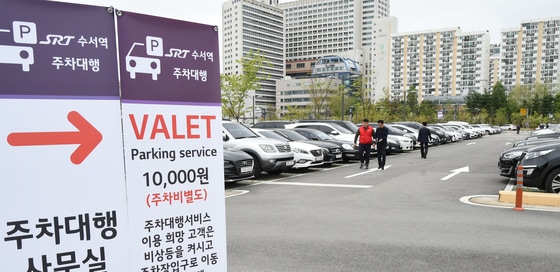 지난 2018년 4월 24일 SR과 SRT수서역 주차장에 '발레파킹(대리주차)' 안내판이 설치돼 있다. (SR 제공) 2018.4.24