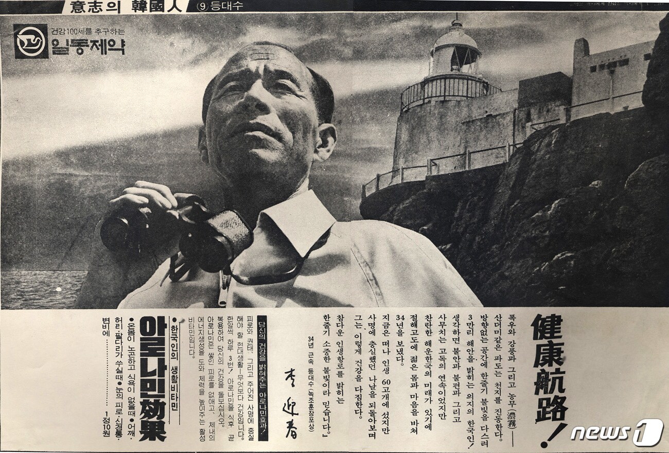 1970년대 일동제약 &#39;아로나민&#39; 의지의 한국인 광고ⓒ News1