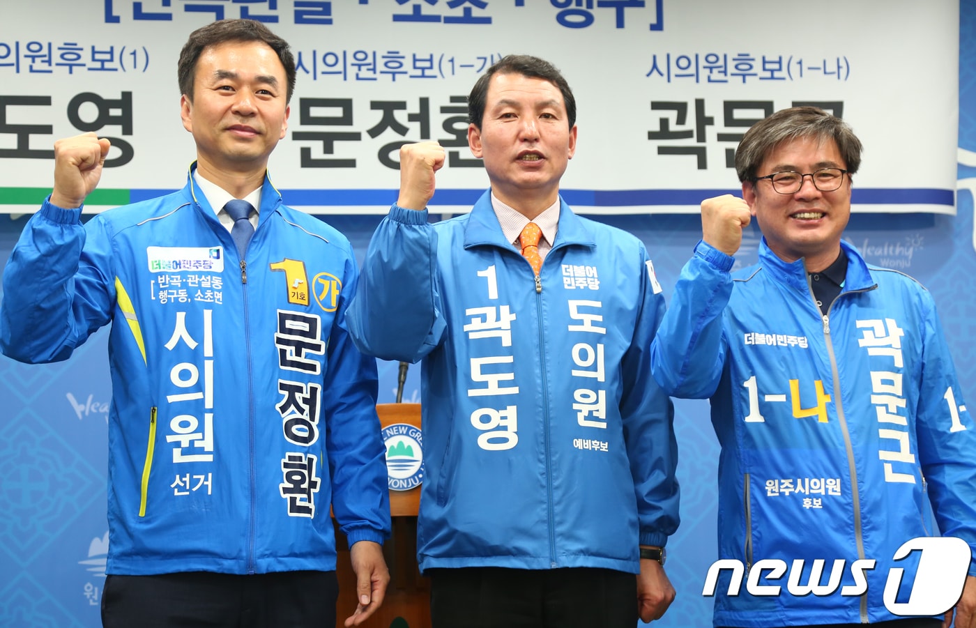 더불어민주당 곽도영(강원도의원 5선거구) 후보와 문정환·곽문근(원주시의원 바선거구) 후보가 14일 원주시청에서 원팀 공약을 발표하고 기념촬영을 하고 있다. 2018.5.14/뉴스1 ⓒ News1 노정은 기자