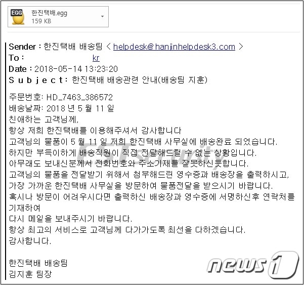 한진택배 이메일로 위장한 갠드크랩 랜섬웨어. ⓒ News1