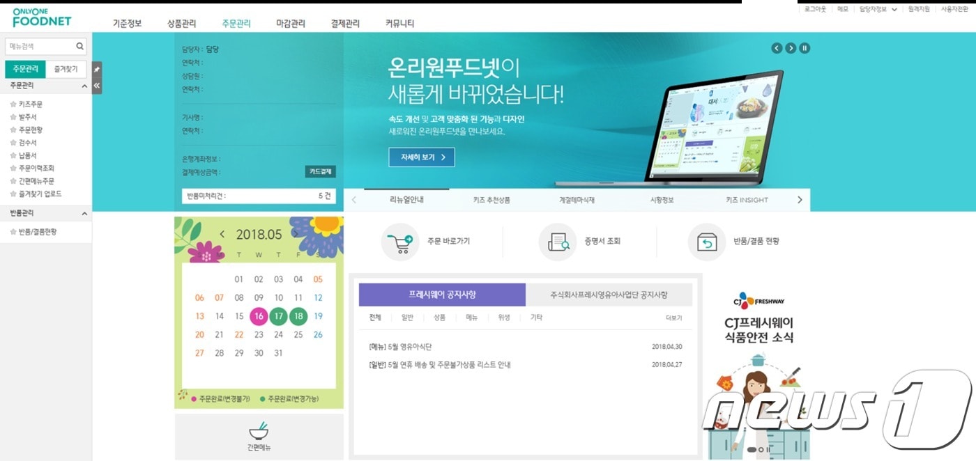 온리원푸드넷 메인화면. ⓒ News1