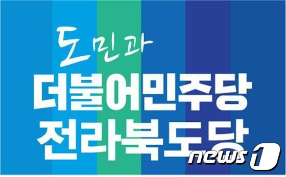 더불어민주당 전북도당이 최인규 고창군의장과 김미란 비례대표 의원을 제명했다./News1