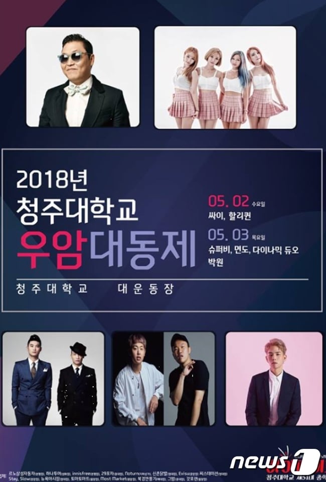 청주대학교의 '우암 대동제' 축제 포스터(청주대학교 제공)2018.5.2/뉴스1ⓒ News1