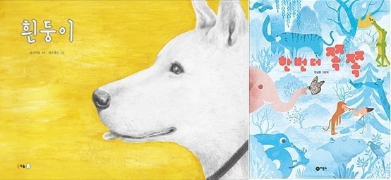 '흰둥이'·'한 번 더 쪽쪽' 책표지