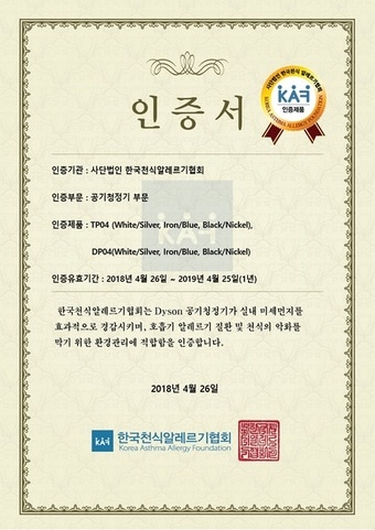 다이슨 공기청정기 2018 한국천식알레르기 협회(KAF) 인증서 ⓒ News1