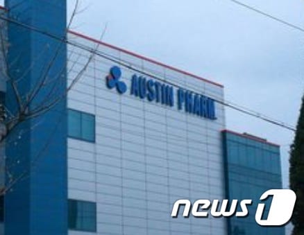 오스틴제약.ⓒ News1