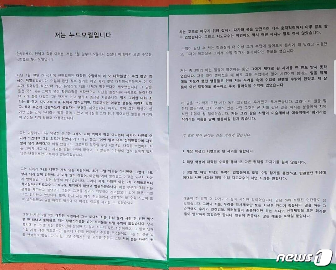 최근 홍익대 누드크로키 모델 몰카 사진이 유출돼 파문이 일고 있는 가운데 전남대학교 대학원에서 도촬에 이어 성추행까지 당했다는 주장이 나온 대자보 사진. 30일 페이스북 등 SNS에는 '저는 누드모델입니다'라는 제목의 대자보가 올라왔다.(페이스북 캡처)2018.5.30/뉴스1 ⓒ News1