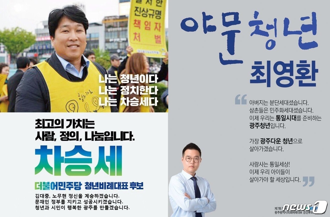 더불어민주당 광주시당 광역의원 청년비례 대표 후보인 차승세씨와 최영환씨 포스터.(광주시당 제공)2018.5.7/뉴스1 ⓒ News1 