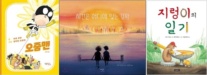 오줌맨, 시간은 어디에 있는 걸까, 지렁이의 일기 책표지.