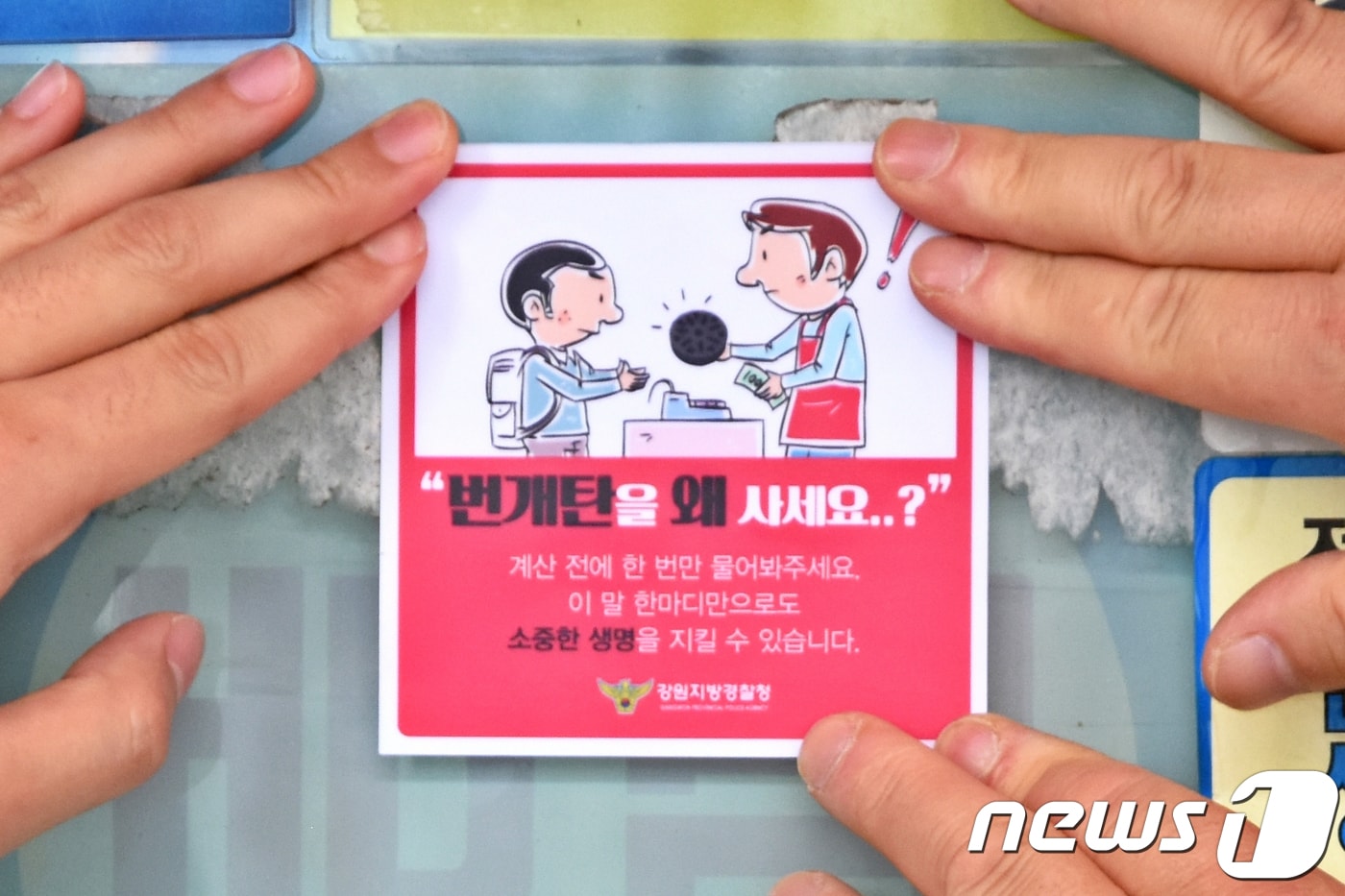 1일 오전 강원도내 한 마트에서 경찰관들이 업주에게 '번개탄을 왜 사세요' 문구가 들어있는 스티커를 전달하고 있다. 이번 캠페인은 번개탄 구매자들에게 "왜 사세요"라고 한마디 물어보는 등 관심을 표해달라는 취지로 배포됐다. (강원지방경찰청 제공) 2018.6.1/뉴스1 ⓒ News1 김경석 기자