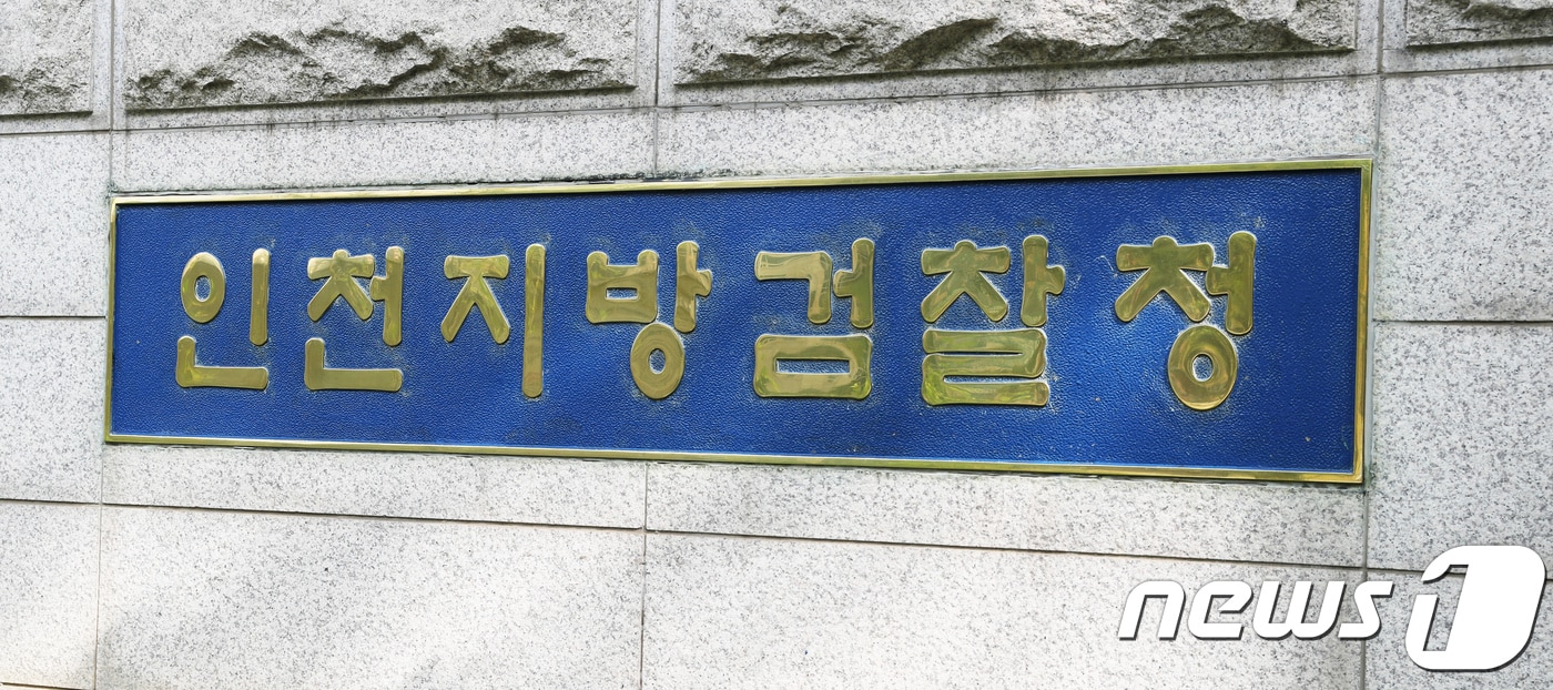  인천지방검찰청 /뉴스1 ⓒ News1 정진욱 기자