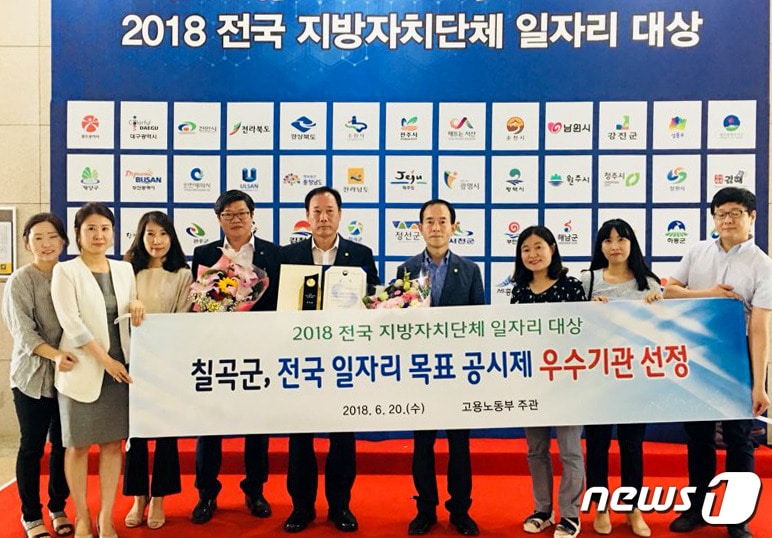 지난 20일 정부세종컨벤션센터에서 열린 2018 전국 일자리 목표 공시제 우수기관 시상식에서 경북 칠곡군청 직원들이 기념촬영을 하고 있다.ⓒ News1