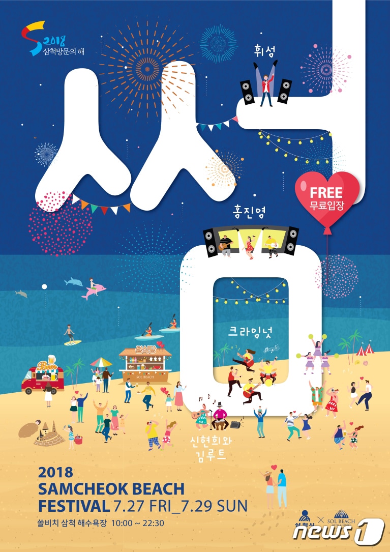 삼척비치 썸 페스티벌 포스터. (삼척시 제공) 2018.6.25/뉴스1 ⓒ News1 서근영 기자