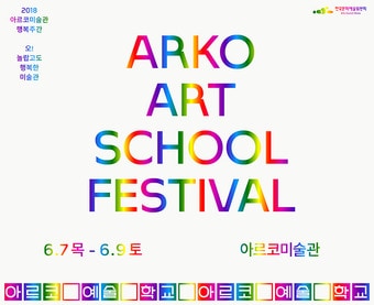 아르코예술학교 페스티벌 포스터 ⓒ News1