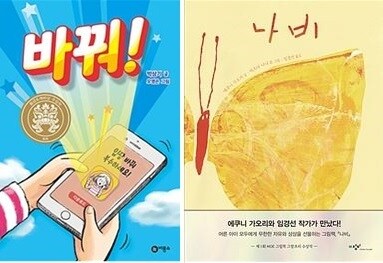 '바꿔!' '나비' 책표지