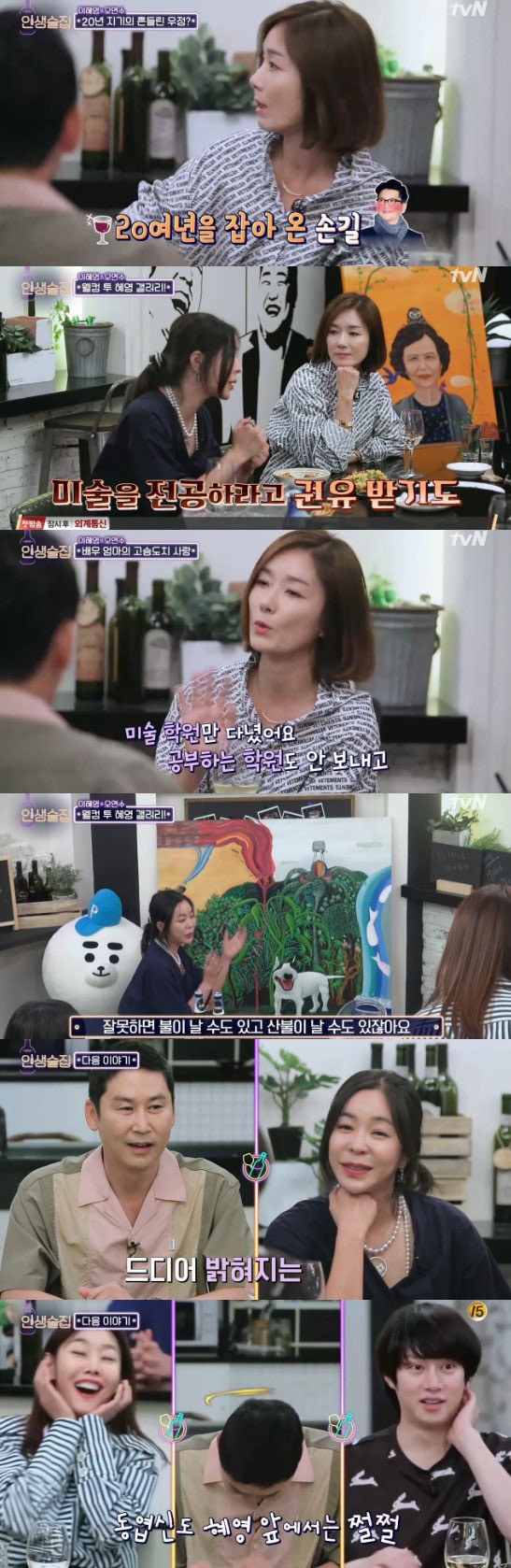 '인생술집' 캡처 ⓒ News1