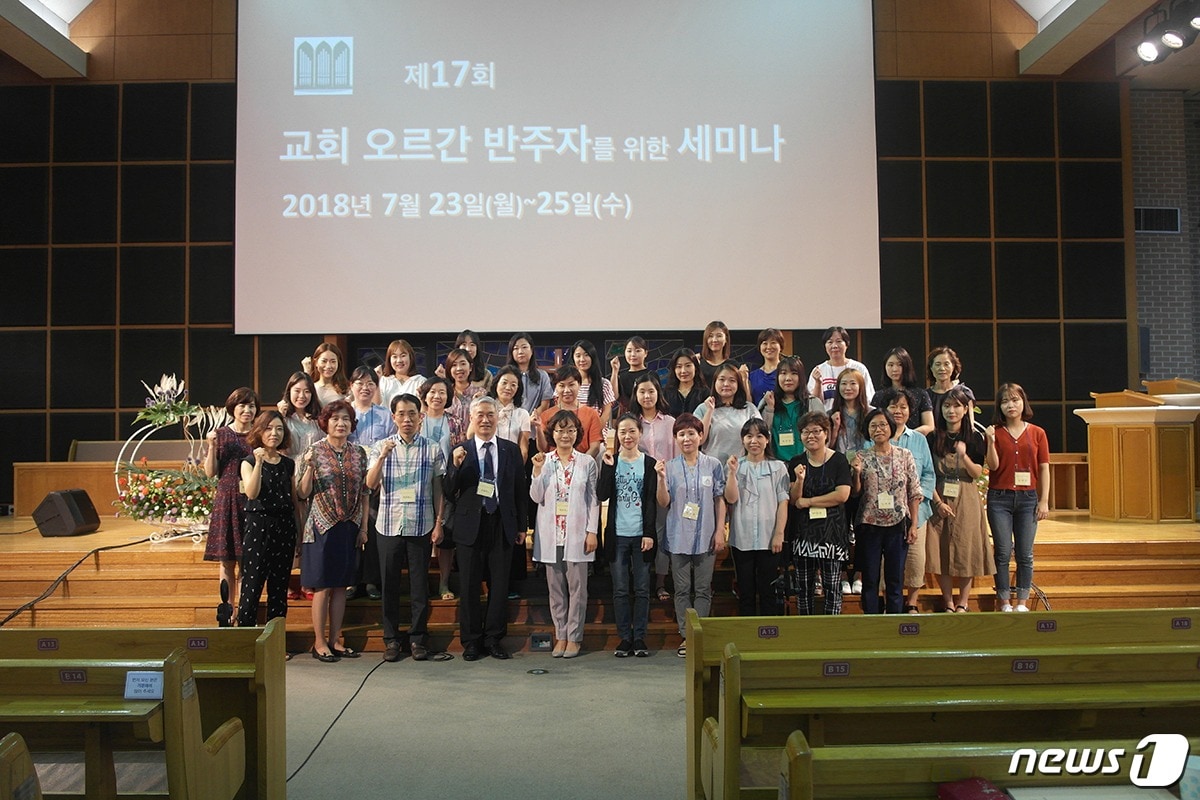 목원대 교목실에서 개최한 ‘제17회 교회 오르간 반주자를 위한 세미나’ 참석자들이 기념촬영을 하고 있다.   ⓒ News1